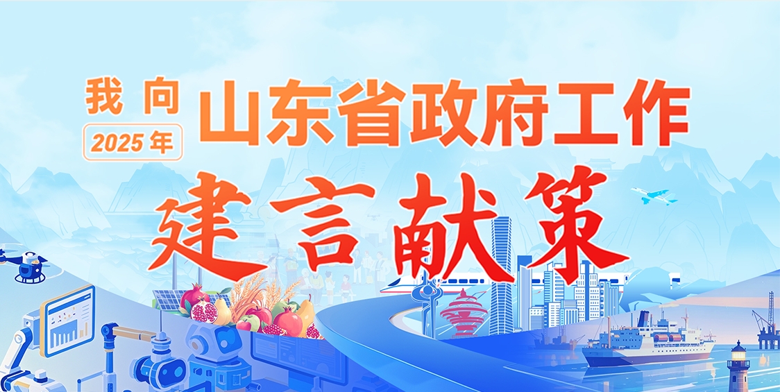 “我向2025年山東省政府工作建言獻策”征集活動